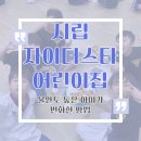 시립자이더스타어린이집 | 시립자이더스타어린이집, 불안도 높은 아이가 변화한 방법