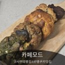 황새울로342번길 | 서현역 디저트 맛집 '카페 모드', 두툼한 르뱅쿠키 맛집 🍪(ft. 흑임자 디저트)