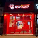 빽보이피자 경주황성점 : 반반피자 먹는 즐거움은 두배