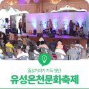 힐링명상요가 | 대전 유성구 축제 후기, 즐길거리가 가득 했던 '유성온천문화축제' 현장