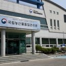 국립농산물품질관리원 문경사무소 이미지