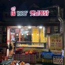 모아통닭 | 불광역 동네 주민 치킨 맛집 1988 옛날 통닭 불광동점