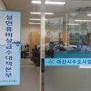 아산시_수도사업소 이미지