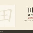 田 밭 전 — 초등 한자 9급 획순·한중일대만 발음 (HD) 이미지