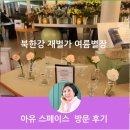 북한강 아유 스페이스 방문 후기