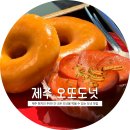 착한빵 도넛 | [제주] 오또도넛ㅣ현지인 추천 도넛 맛집ㅣ내돈내산 방문후기