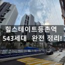 목동힐스테이트공인중개사사무소 | 힐스테이트등촌역 543세대 완전정리 - 분양가·경쟁률·절개지까지 5분이면 판단 끝납니다