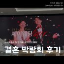 결혼준비#7. 제이웨딩 박람회 후기 (삼성전자스토어계약, 셀프와인 계약 후기)