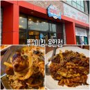 유림로 | 용인 처인구 맛집｜쭈꾸미킹 용인점 쭈꾸미볶음 후기