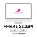 메이크유성형외과의원