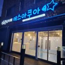 에스아쿠아앤카페 | 에스아쿠아 앤 카페 인천점