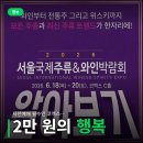 정가이 | 사전예매 필수인 코엑스 서울국제주류와인박람회 일정 가격 꿀팁