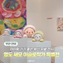 피어나다 | 부산 아이랑 가볼만한곳 부산 전시, 영도 복합문화공간 새모 이슬로 특별전 후기