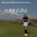 베트남 다낭 골프여행 호이아나 CC 예약 가격 클럽하우스 레스토랑 내돈내산 후기!