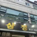 삼정우렁쌈밥 이미지
