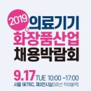 [KHIDI] 보건산업진흥원 의료기기산업 주간뉴스레터- 제283호 17일(화) 세텍서 &#39;의료기기·화장품 산업 채용 박람회&#39; 개최 이미지