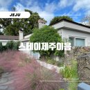 스테이 제주이음 이미지