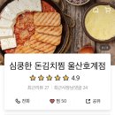 심쿵한 돈 김치찜