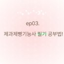 제과제빵기능사 이미지