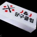 J&J당구클럽 네이버블로그