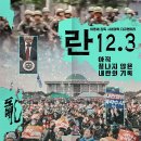 정지된시간 | 정지된 시간의 기록, 이명세가 빚어낸 민주주의의 미학 <란 12.3> 소개