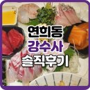 강수사 | 연희동 강수사 국화정식 런치 코스는 어떨까?