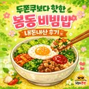 두쫀쿠보다 인기 제철음식 봄동비빔밥 겉절이 효능 뜻 가격 요리레시피비법 대백마트 목련시장점 내돈내산