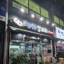 [의정부 신시가지] 양꼬치 맛집 &#39;또와양꼬치&#39; 솔직 후기