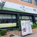 흑염소요리전문점 이미지