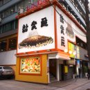 참숯골 - 동구 조방로49번길 25 | 참숯골