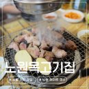 노원역 1번출구 | 서울 노포 맛집 웨이팅 필수 노원목고기집 노원 데이트 코스 추천