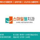 스마일웰치과의원 이미지