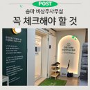 송파세무서 | 송파 비상주사무실 가격 싸다고 계약하면 후회하는 이유