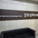 굿모닝피부과의원 이미지