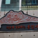 효자동 닭꼬치 - 부평구 | 효자동 닭꼬치