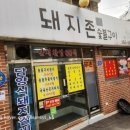 착한 돼지촌 | 광주북구청 근처 맛집 '돼지촌' 복개도로 쪽에 숨어있었구나❓️
