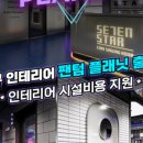 세븐스타코인노래연습장 진주혁신점 이미지