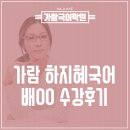 하지혜언어
