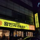 왕빈자전통주막광주공원점 | 광주 호남동 막걸리 전집 왕빈자전통주막 광주공원점