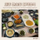 숙이네생선찜 | 한솔동맛집 '숙이네 더덕마을' 더덕구이정식 마늘수육보쌈 추천