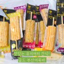 서준엄마네 부산어묵바 : 아침대용! 단백질 간식 추천