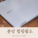 분당 힐링쉴드 부착점 갤럭시북프로360 노트북 보호필름 솔직 후기