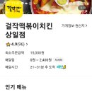 걸작떡볶이치킨상일점