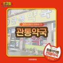 관통약국 이미지