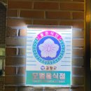 참다랑어 고창점 이미지