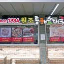 원일순대국 이미지