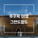 [베트남/푸꾸옥] Vin Bus 타고 그랜드월드 투어, 끼엔써이 오징어 쌀국수 후기