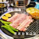 명품한우초산 | [부천] 상동역 삼겹살 맛집 육즙 미친 구워주는 고기집 준돈화로구이 상동본점 방문 후기