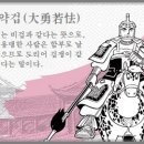 대용약겁(大勇若怯) 이미지