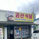 괴산식당 | 청주 수곡동 한식 맛집 괴산식당 메뉴 주차